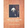 russische bücher: Святитель Игнатий (Брянчанинов) - Святитель Игнатий (Брянчанинов). Избранные письма