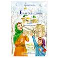 russische bücher: Шмелева Марина - Благовещение. Беседы крестной матери