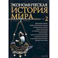 russische bücher: Конотопова М. - Экономическая история мира. Том 2