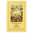russische bücher:  - Видение Григория, ученика святого отца нашего Василия Нового Цареградского