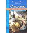russische bücher: Архимандрит Рафаил (Карелин) - Спасение во многом совете. Вопросы и ответы