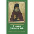 russische bücher:  - Преподобноисповедник Георгий Даниловский. Канон с акафистом. Житие