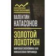 russische bücher: Валентин Катасонов  - Золотой лохотрон. Мировая экономика как финансовая пирамида