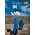 russische bücher: Линси Аддарио  - Это моя работа. Любовь, жизнь и война сквозь объектив фотокамеры