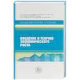 russische bücher: Чарльз И.Джонс,Дитрих Воллрат - Введение в теорию экономического роста