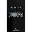 russische bücher: Урри Дж. - Офшоры
