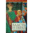 russische bücher: Бойцов М.,Успенский Ф. - Власть и образ: очерки потестарной имагологии