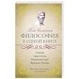 russische bücher:  - Вся великая философия в одной книге