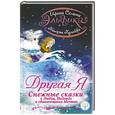 russische bücher: Семина И.К. - Эльфика. Другая я. Снежные сказки о любви, надежде и сбывающихся мечтах