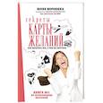 russische bücher: Воронина Ю.А. - Секреты карты желаний. Как получить все, о чем вы мечтали
