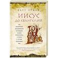 russische bücher: Барт Д. Эрман  - Иисус до Евангелий. Как обрывочные воспоминания нескольких человек превратились в учение о Господе, покорившее мир