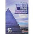 russische bücher: Поносов Ф. - Человеческое познание как формирование гносеологических рядов