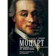 russische bücher: Смолин Г. - Моцарт. Посланец из иного мира. Мистико-эзотерическое расследование внезапного ухода