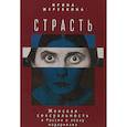 russische bücher: Жеребкина И. - Страсть. Женская сексульность в России в эпоху модернизма