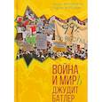 russische bücher: Жеребкина И.,Жеребкин С. - Война и мир Джудит Батлер