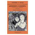 russische bücher: Срезневский Измаил Иванович - Святилища и обряды языческ богослуж древних славян