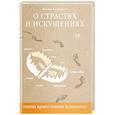 russische bücher: Виноградов Леонид Сергеевич - О страстях и искушениях. Ответы православного психолога