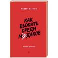 russische bücher: Саттон Р.  - Как выжить среди мудаков. Лучшие практики 