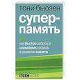 russische bücher: Бьюзен Тони - Суперпамять