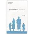russische bücher: Риноу Роб - Дальновидные родители