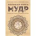 russische bücher: Крючкова О., Крючкова Е. - Большая книга мудр. Основы восточных исцеляющих практик