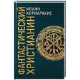 russische bücher: Корнаракис Иоанн - Фантастический христианин в сравнении
