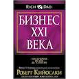 russische bücher: Кийосаки Роберт - Бизнес XXI века