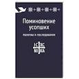 russische bücher:  - Поминовение усопших. Молитвы и последования