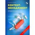 russische bücher: Нестеренко Наталья - Контент-менеджмент. Универсальный инструмент для заработка в интернете