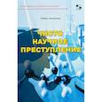 russische bücher: Амнуэль Павел Рафаэлович - Чисто научное преступление