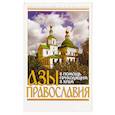 russische bücher:  - Азы православия. В помощь приходящим в храм