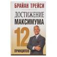 russische bücher: Трейси Брайан - Достижение максимума. 12 принципов