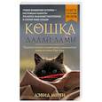 russische bücher: Дэвид Мичи  - Кошка Далай-Ламы. Чудесное спасение и удивительная судьба уличной кошки из трущоб Нью-Дели