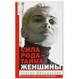 russische bücher: Меньшикова К.Е. - Сила рода-тайна женщины. Сакральные знания для счастливой судьбы