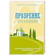 russische bücher: Шаповал В. - Прозрение. Путь к исцелению