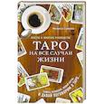 russische bücher: Мелисса Сайнова  - Таро на все случаи жизни. Простое и понятное руководство