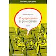 russische bücher: Наталия Морозова - Об "упрощенке" за рюмкой чая