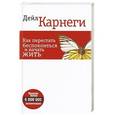 russische bücher: Карнеги Дейл - Как перестать беспокоиться и начать жить