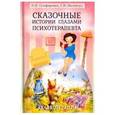 russische bücher: Олифирович Наталья Ивановна - Сказочные истории глазами психотерапевта