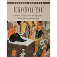 russische bücher: Игнашина Е. В. - Иконостас собора Рождества Богородицы Антониева монастыря. Великий Новгород