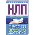 russische bücher: Большакова Лариса - НЛП. Просто, понятно, доступно
