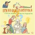 russische bücher: Экберг П., Нурдквист С. - Понятная философия с Петером Экбергом и Свеном Нурдквистом