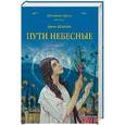 russische bücher: Шмелёв И.С. - Пути небесные