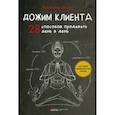 russische bücher: Якуба В. - Дожим клиента. 28 способов продавать день в день