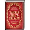 russische bücher: Степанова Н.И. - Тайная книга знахаря