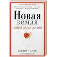 russische bücher: Толле Э. - Новая земля. Пробуждение к своей жизненной цели