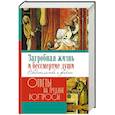 russische bücher: Ред. Балукова Н. - Загробная жизнь и бессмертие души. Свидетельства и факты