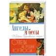 russische bücher:  - Ангелы и бесы. Тайны духовного мира