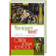 russische bücher: Калинина Галина - Что играет мной? Беседы о страстях и борьбе с ними в современном мире