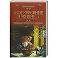russische bücher: Гоголь Н.В., Леонтьев Константин Николаевич - Воскресение и жизнь.... Пасхальная проза русских классиков